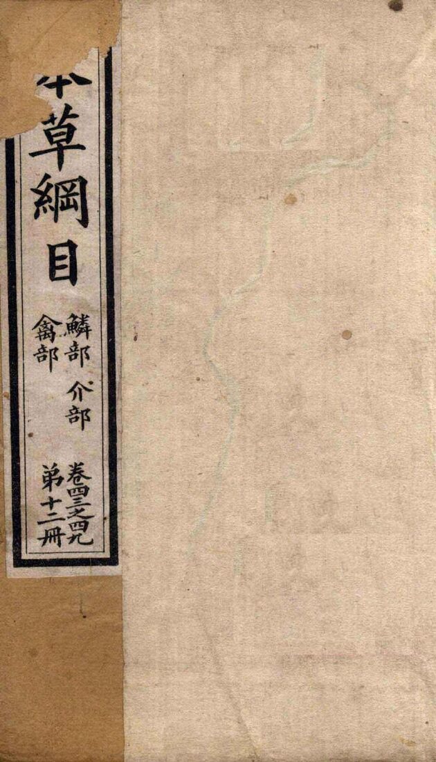 本草纲目  禽部  鳞部  介部  第12册  卷43-49 封面