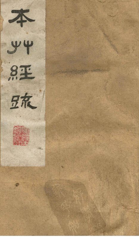 本草经疏  卷1 封面