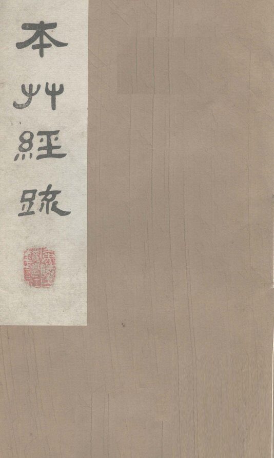 本草经疏  卷1-2（上） 封面
