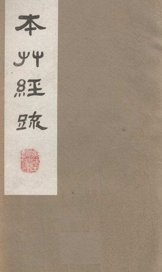 本草经疏  卷2（下）  1 封面