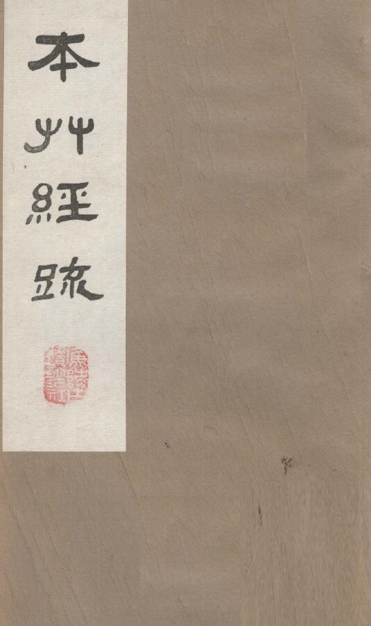 本草经疏  卷2（下）  2 封面