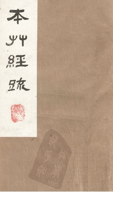 本草经疏  卷3 封面