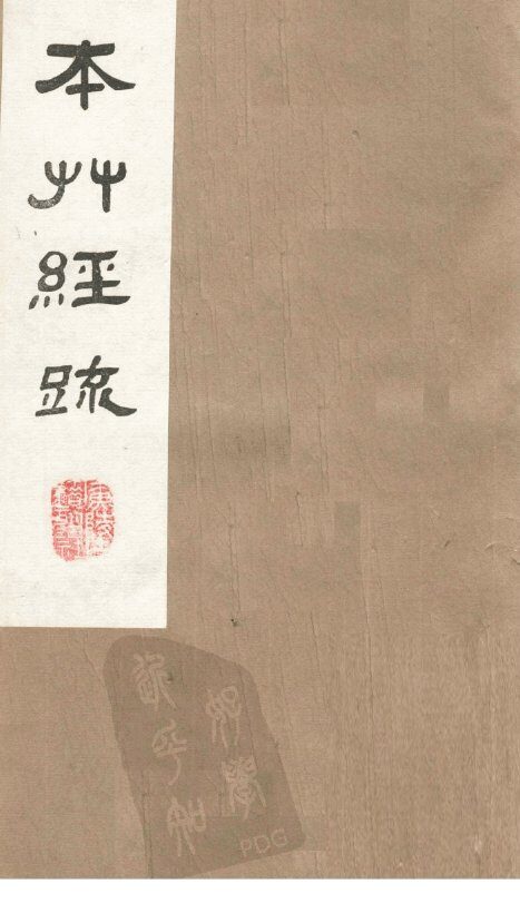 本草经疏  卷5 封面