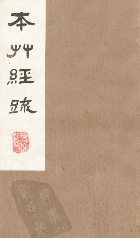 本草经疏  卷7 封面