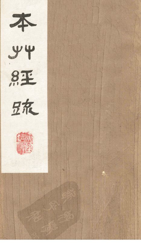 本草经疏  卷9 封面
