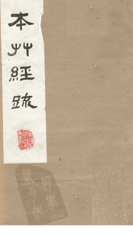 本草经疏  卷10 封面