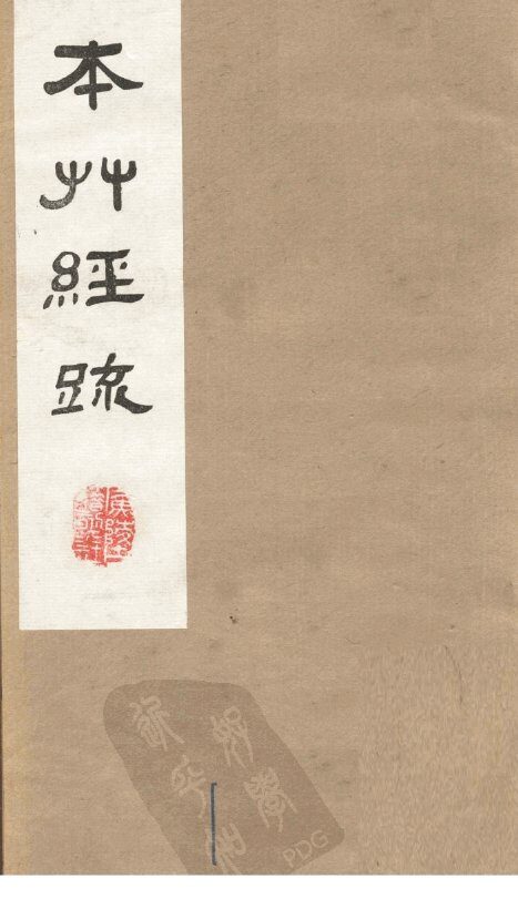 本草经疏  卷12 封面