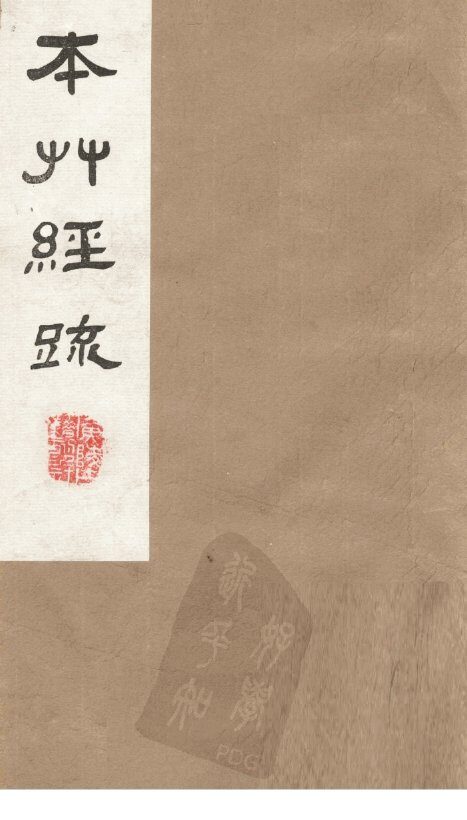 本草经疏  卷13 封面