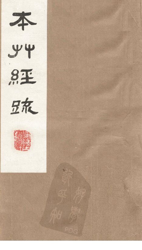 本草经疏  卷14 封面