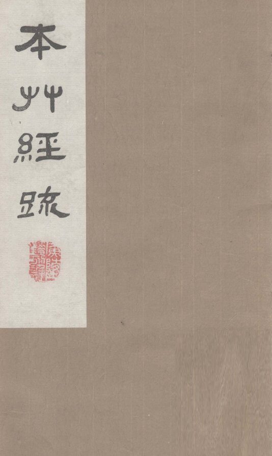 本草经疏  卷16 封面