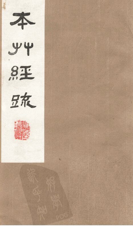 本草经疏  卷21 封面