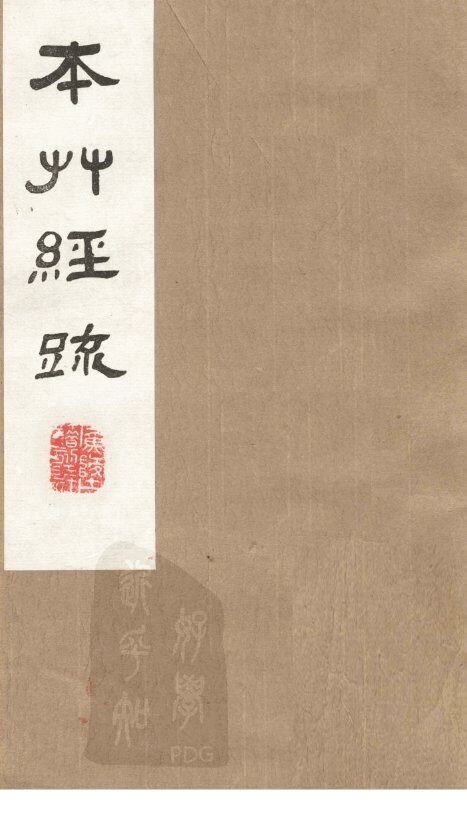 本草经疏  卷23 封面