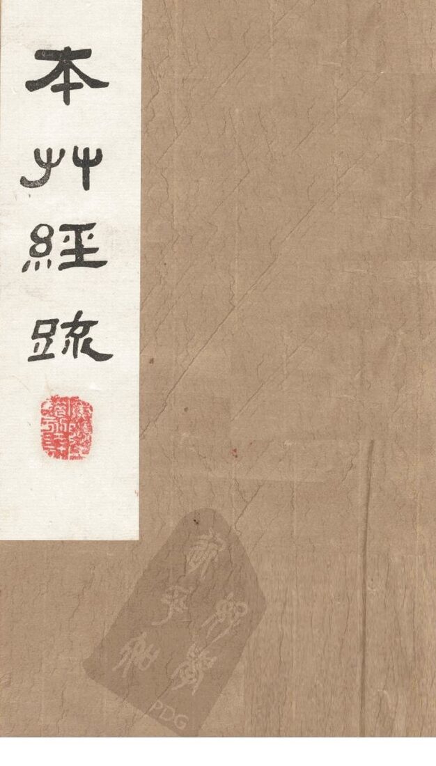 本草经疏  卷27 封面