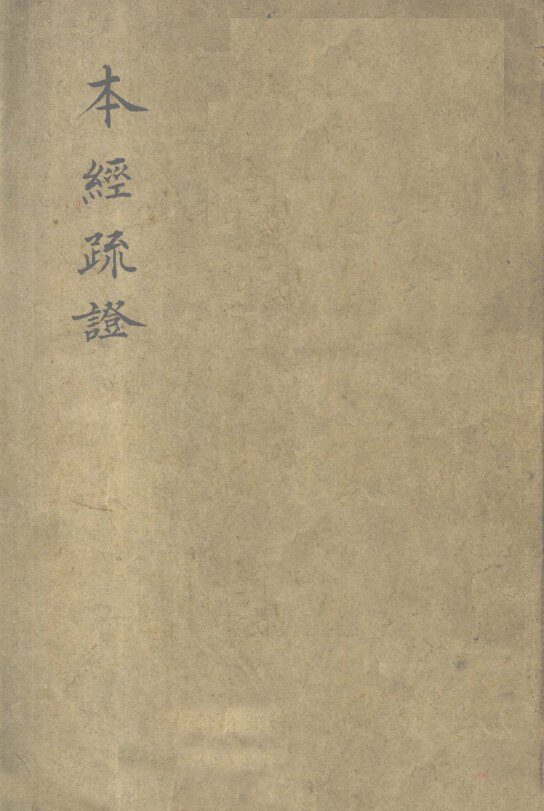 本经疏证  卷1 封面