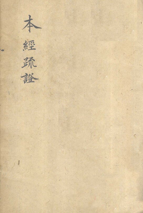本经疏证  卷4 封面