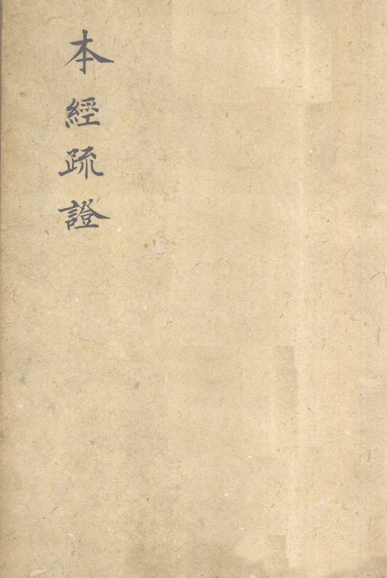 本经疏证  卷7 封面