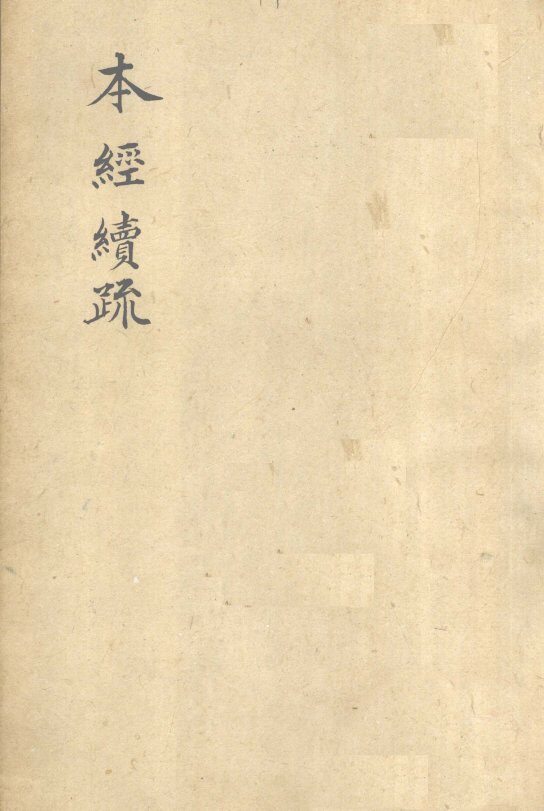 本经续疏  卷1 封面