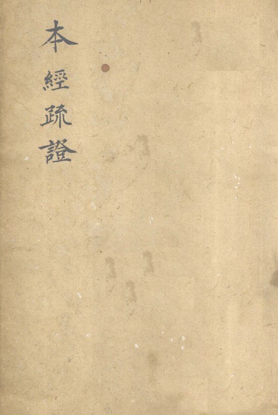 本经疏证  卷10 封面