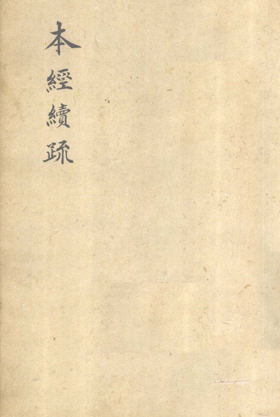 本经续疏  卷4 封面