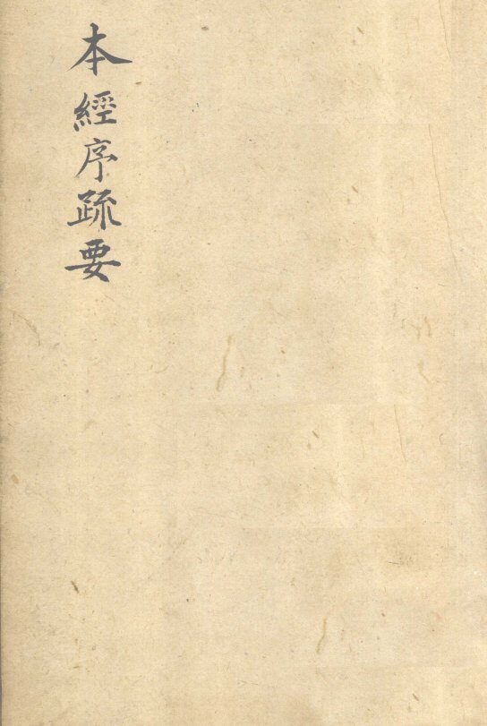 本经序疏要  卷1 封面
