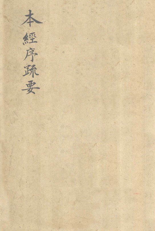 本经序疏要  卷5 封面