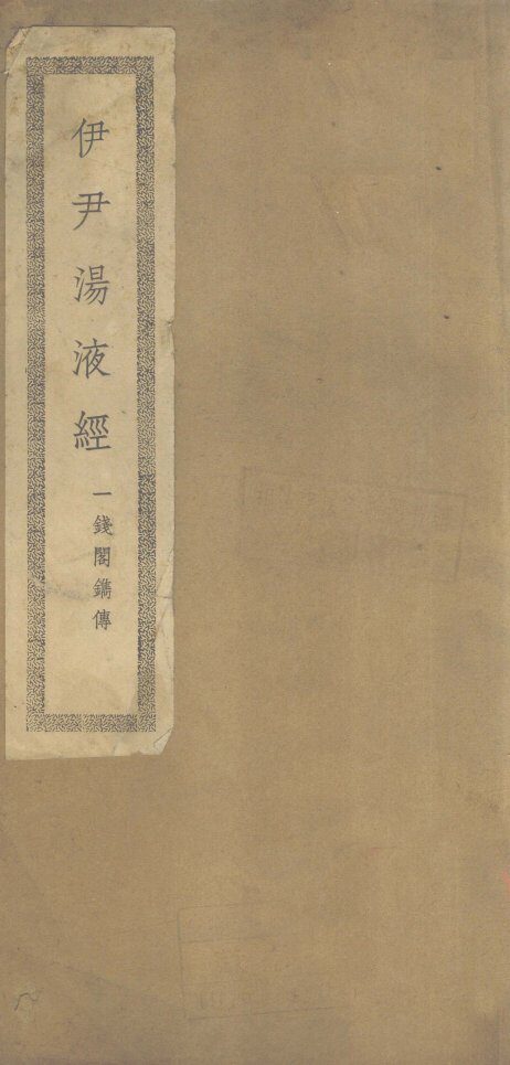 伊尹汤液经 封面
