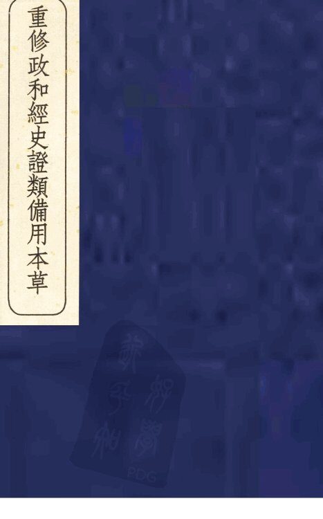 重修政和经史证类备用本草  4 封面