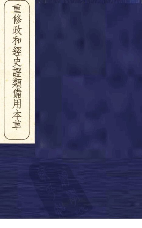 重修政和经史证类备用本草  6 封面