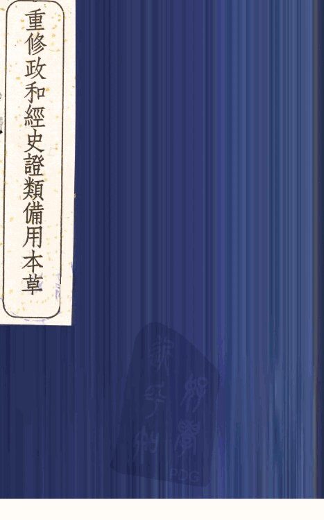 重修政和经史证类备用本草  12 封面
