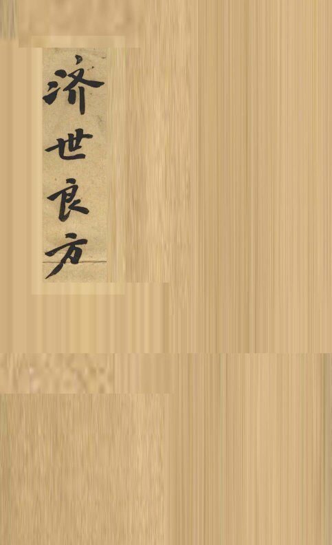 济世良方  卷1 封面