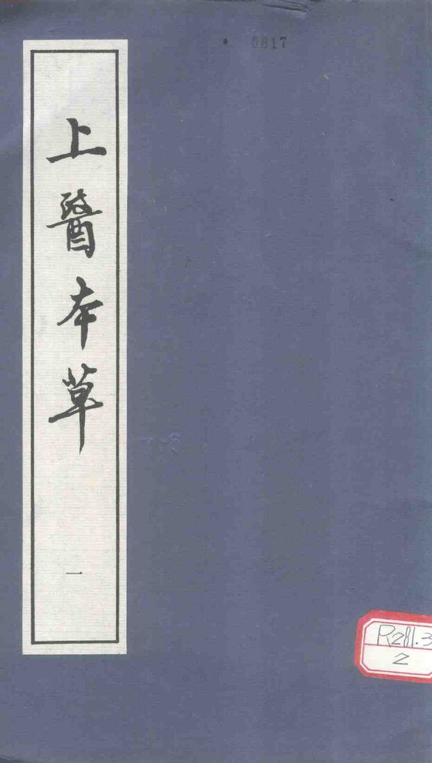 上医本草  1 封面