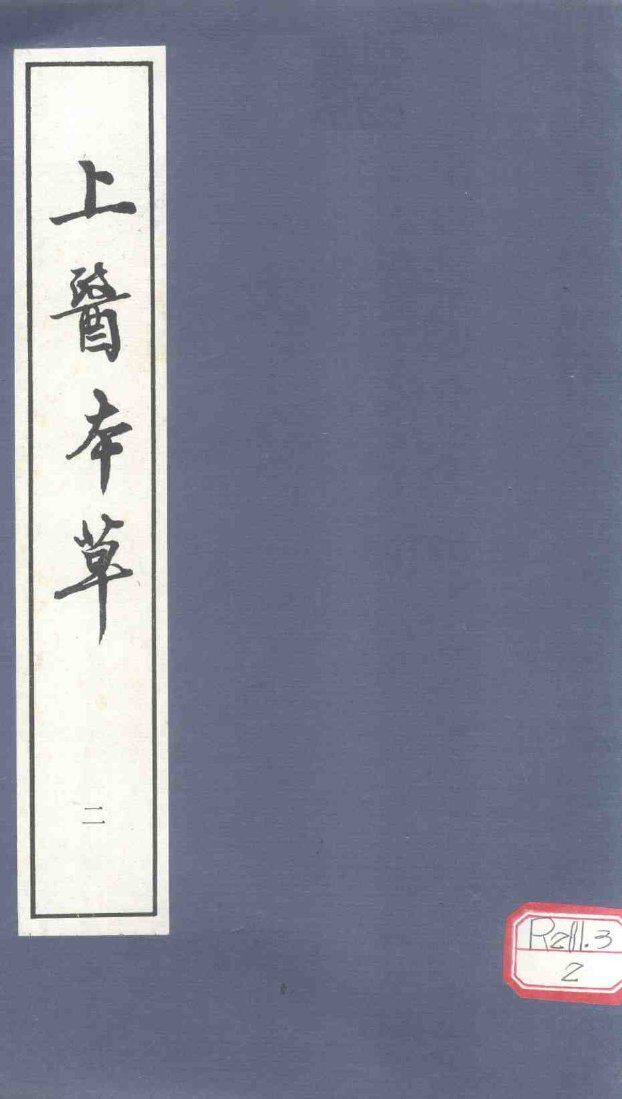 上医本草  2 封面