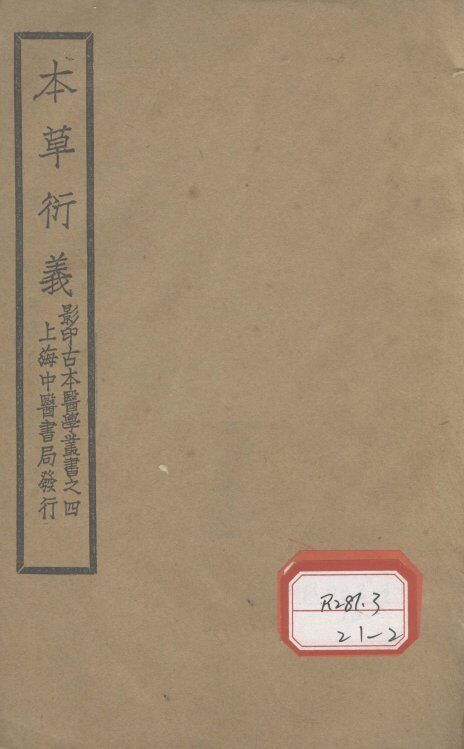 本草衍义  卷1-10 封面
