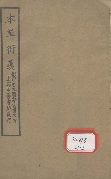 本草衍义  卷11-20 封面