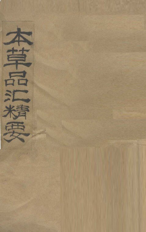 本草品汇精要  卷1-5 封面