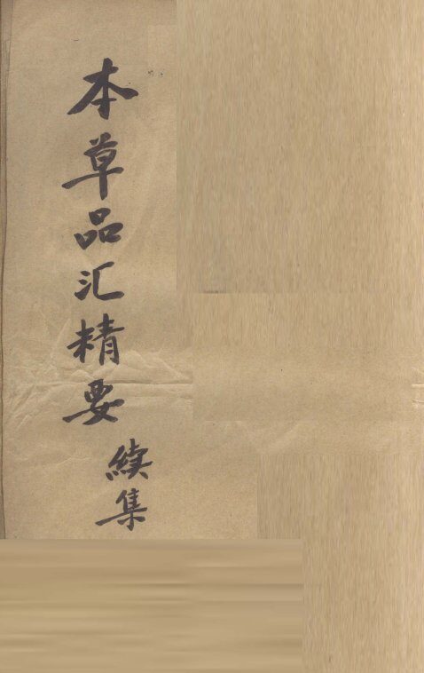 本草品汇精要  续集 封面