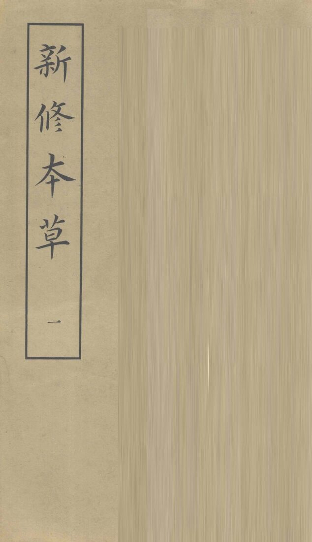 新修本草  1 封面