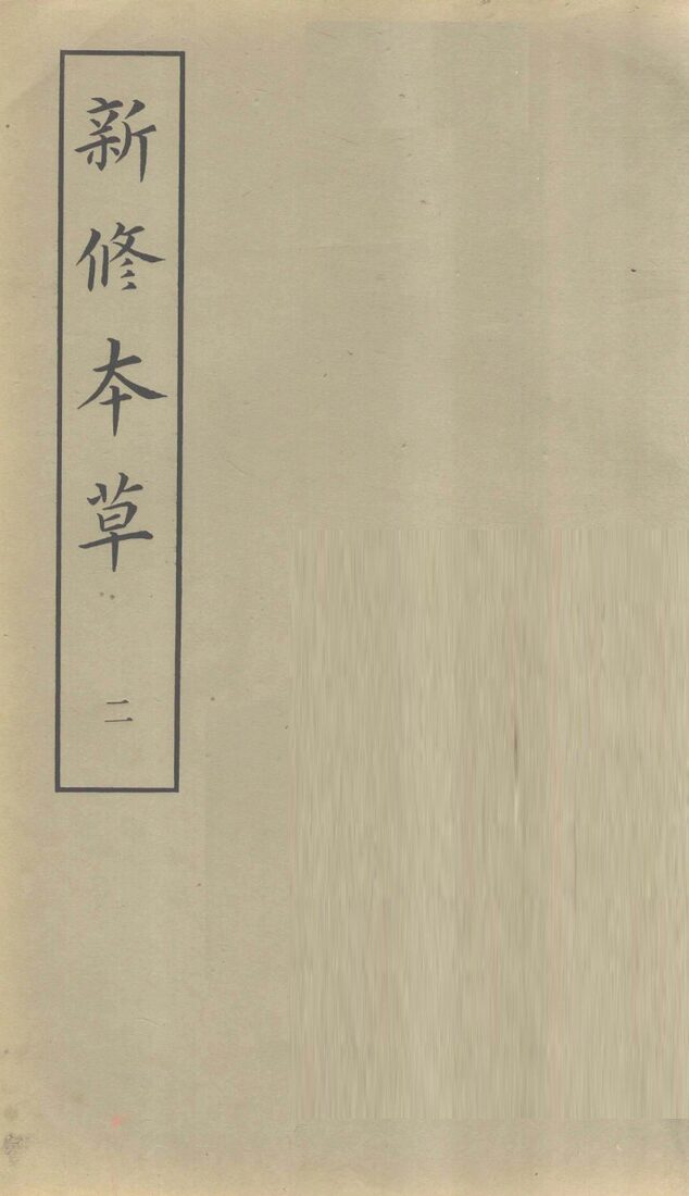 新修本草  2 封面