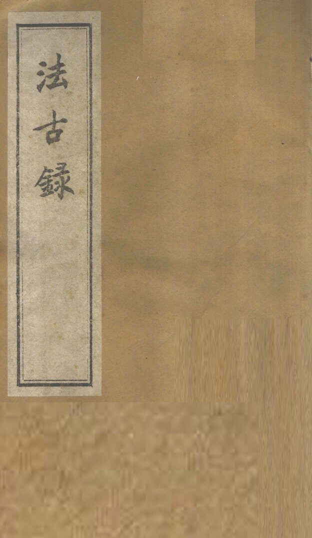 法古录  草部  上 封面