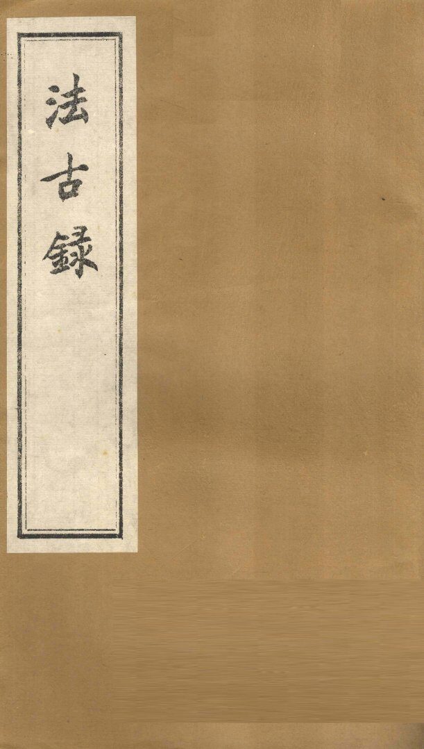 法古录  草部  下 封面