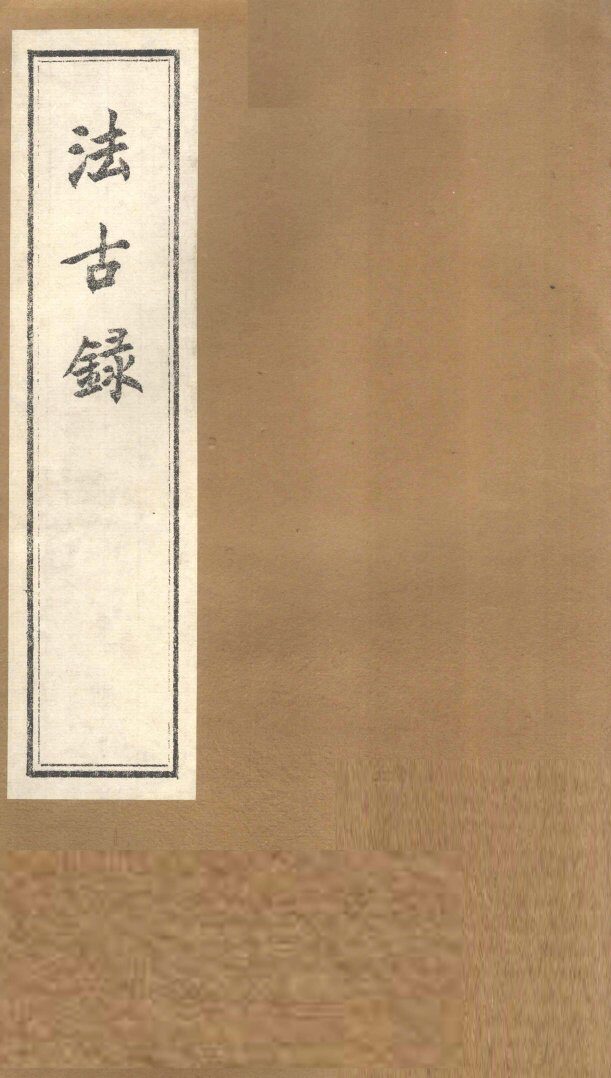 法古录  木部 封面