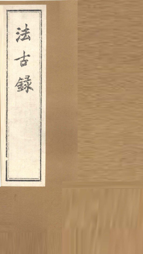 法古录  果部 封面