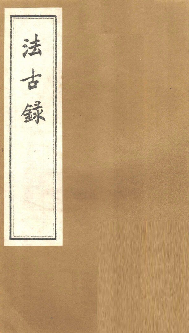 法古录  土部 封面