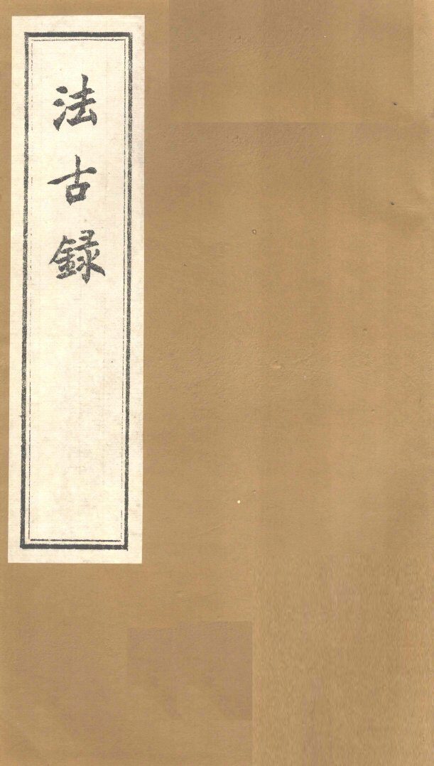 法古录  兽部 封面