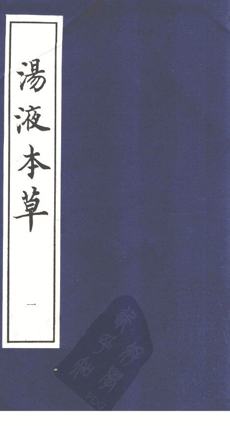 汤液本草  1 封面