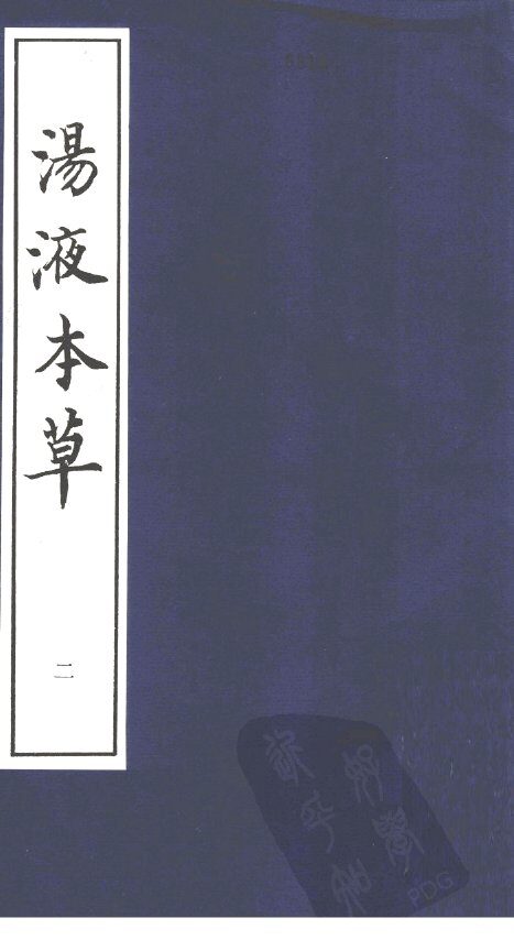 汤液本草  2 封面