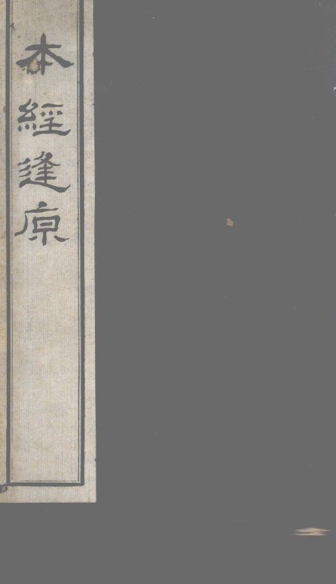 本经逢原  卷1 封面