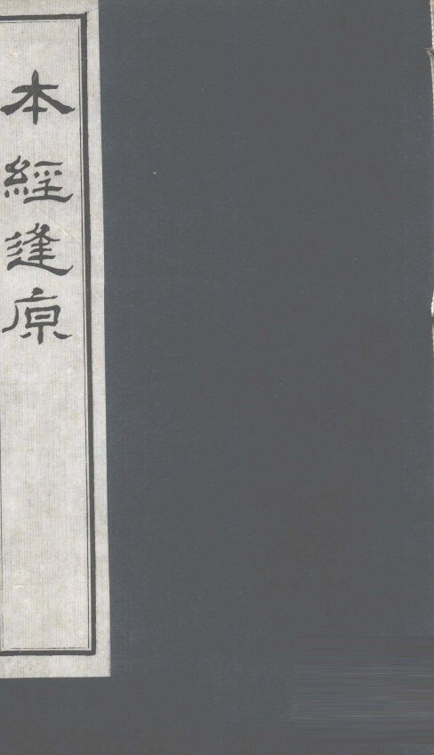 本经逢原  卷2 封面