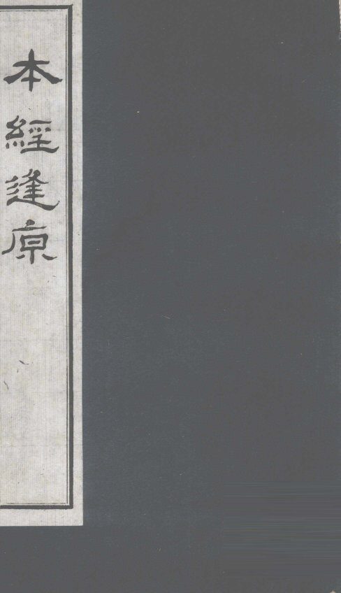 本经逢原  卷3 封面