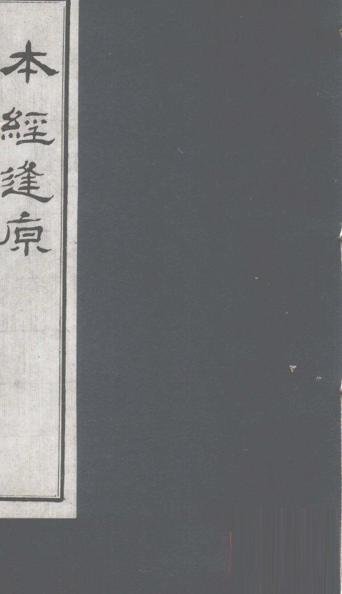 本经逢原  卷4 封面